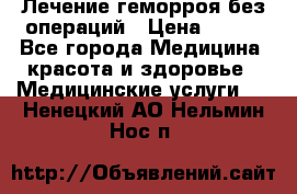 Лечение геморроя без операций › Цена ­ 300 - Все города Медицина, красота и здоровье » Медицинские услуги   . Ненецкий АО,Нельмин Нос п.